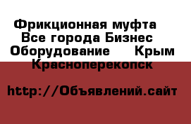 Фрикционная муфта. - Все города Бизнес » Оборудование   . Крым,Красноперекопск